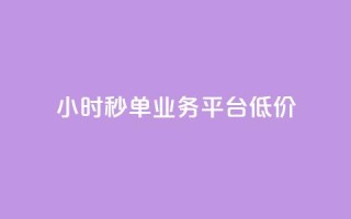 Ks24小时秒单业务平台低价,全网下单业务 - qq超级会员卡盟平台 - ks点赞链接