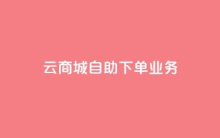 云商城自助下单业务,QQ空间说说点赞在线 - 抖音业务下单24小时个个位数 - qq刷钻网站全网最新版下载