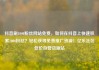 抖音刷1000粉丝网站免费，如何在抖音上快速积累1000粉丝？轻松获得免费推广资源！亿乐社区低价自营货源站
