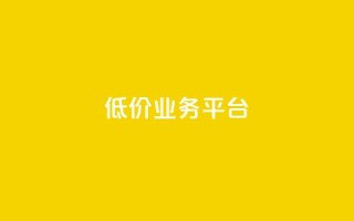 dy低价业务平台,ks业务24小时下单平台最便宜 - 低价货源卡网辅助科技 - 低价刷一万qq资料卡