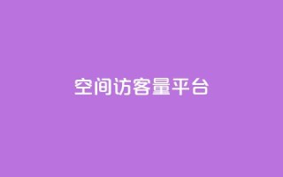 qq空间访客量平台,qq业务自助商城 - ks刷收藏作品 - ks超级粉丝软件
