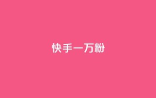 快手一万粉,ks直播间人气协议网站 - qq互联官网手机版 - qq云商城24小时自助下单软件