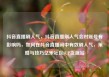 抖音直播刷人气，抖音直播刷人气会对账号有影响吗，如何在抖音直播间中有效刷人气，策略与技巧亿乐社区SUP货源站
