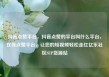 抖音点赞平台，抖音点赞的平台叫什么平台，在线点赞平台，让您的短视频轻松走红亿乐社区SUP货源站