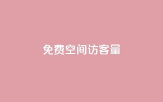 免费qq空间访客量 - 提升QQ空间访客量的免费方法揭秘!