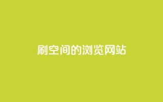 刷qq空间的浏览网站 - 如何提升QQ空间浏览量~