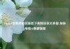 OpenAI首席战略官据悉下周到访亚太多国 加快布局AI基建版图