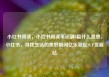 小红书阅读，小红书阅读笔记满8篇什么意思，小红书，寻找生活的美好瞬间亿乐社区SUP货源站