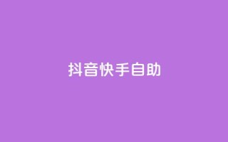 抖音快手24h自助 - 快手抖音自助24小时怎么办!