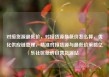 对接货源最低价，对接货源最低价怎么算，优化供应链管理，精准对接货源与最低价策略亿乐社区低价自营货源站