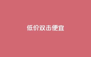 ks低价双击便宜,快手点赞要微信支付 - qq访客怎么看不见了 - qq空间快速秒赞全网最低