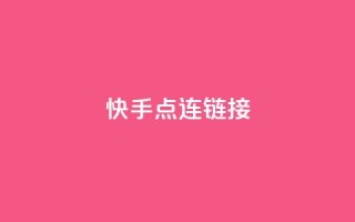 快手点连链接 - 免费QQ空间访客量