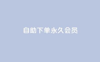 qq自助下单永久会员,qq互赞助手正版 - 1元小红书秒刷1000粉 - 卡盟第一手货源站