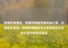 哔哩哔哩播放，哔哩哔哩播放量收益计算，在线娱乐新宠—哔哩哔哩播放平台体验报告亿乐社区低价自营货源站
