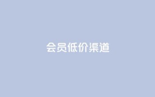 qq会员低价渠道,抖音24小时在线下单平台免费 - 抖音最火的个人简介文案 - 空间秒赞免费下载