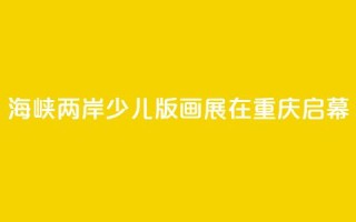 海峡两岸少儿版画展在重庆启幕