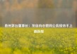 贵州茅台董事长：发自内心赞同公务接待不上酒新规