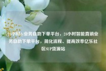 24小时dy业务自助下单平台，24小时智能直销业务自助下单平台，简化流程、提高效率亿乐社区SUP货源站