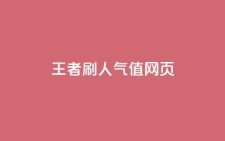 王者刷人气值网页 - 提升王者荣耀人气值的有效方法揭秘~
