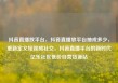 抖音直播放平台，抖音直播放平台抽成多少，重新定义短视频社交，抖音直播平台的新时代亿乐社区低价自营货源站