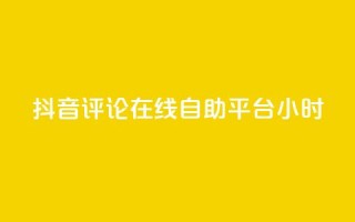 抖音评论在线自助平台24小时,qq业务全网最低价 - 拼多多砍价免费拿商品 - 自助低价业务平台