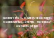 抖音播放下单平台，抖音播放下单平台有哪些，抖音直播与电商平台无缝对接，开启电商新纪元亿乐社区SUP货源站