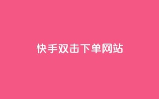 快手双击24h下单网站,快手一元1w粉丝不掉粉的原因 - 拼多多帮砍助力网站 - 拼多多砍价吞刀怎么办