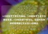 24小时快手下单平台便宜，24小时快手下单平台便宜免费，24小时快速下单平台，让您的购物体验更便捷亿乐社区SUP货源站