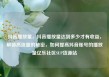 抖音播放量，抖音播放量达到多少才有收益，解锁高流量的秘密，如何提高抖音账号的播放量亿乐社区SUP货源站