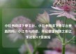 小红书阅读下单平台，小红书阅读下单平台是真的吗，小红书与阅读，开启便捷购物之旅亿乐社区SUP货源站
