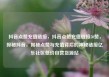 抖音点赞充值链接，抖音点赞充值链接50赞，探秘抖音，揭秘点赞与充值背后的神秘链接亿乐社区低价自营货源站