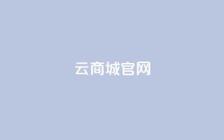 云商城app官网,快手免费获赞一元一百 - qq空间动态说说点赞免费 - 卡盟自助下单官网
