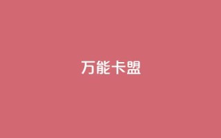 万能卡盟,qq会员低价充值 - qq动态点赞数怎么变多 - qq主页怎么获得大量赞