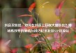 抖音买粉丝，如何在抖音上获取大量粉丝？揭秘高效率的策略与技巧亿乐社区SUP货源站
