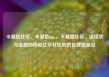 卡易信社区，卡易信app，卡易信社区，连接您与金融的桥梁亿乐社区低价自营货源站