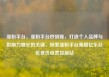 涨粉平台，涨粉平台秒到账，打造个人品牌与影响力增长的关键，探索涨粉平台策略亿乐社区低价自营货源站