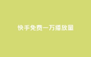 快手免费一万播放量,抖音在线刷播放APP - 快手网红免费网站 - 快手双击刷网站蚂蚁网