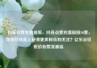 抖音点赞充值链接，抖音点赞充值链接50赞，如何在抖音上获得更多粉丝和关注？亿乐社区低价自营货源站