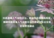 抖音直播人气自助平台，解锁抖音直播新高度，揭秘抖音直播人气自助平台的奥秘亿乐社区低价自营货源站
