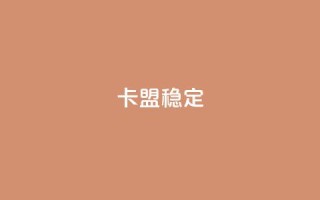 卡盟稳定,qq空间免费领取20个赞 - 抖音24小时自助服务 - qq业务平台