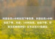 抖音业务24小时在线下单免费，抖音业务24小时在线下单，抖音，24小时在线，自由下单，尽享无忧购物体验！亿乐社区SUP货源站