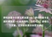 移动流量卡全国无限流量19元，移动流量卡全国无限流量19元是真的吗，当然可以，请看以下文章，亿乐社区低价自营货源站