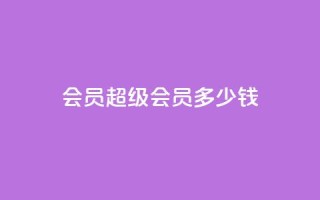 qq会员超级会员多少钱,刷Qq音乐访客次数的网站 - 拼多多助力10个技巧 - 拼多多现金大转盘有人成功吗