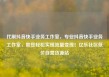 代刷抖音快手业务工作室，专业抖音快手业务工作室，助您轻松实现流量变现！亿乐社区低价自营货源站