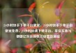 24小时快手下单平台便宜，24小时快手下单平台便宜免费，24小时极速下单平台，享受实惠与便捷亿乐社区低价自营货源站