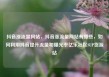 抖音涨流量网站，抖音涨流量网站有哪些，如何利用抖音提升流量和曝光率亿乐社区SUP货源站