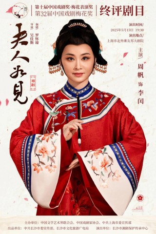 梅花奖在上海｜湘剧《夫人如见》竞梅，长沙文旅来沪推广