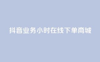 抖音业务24小时在线下单商城,dy24h自助下单商城 - 抖音快速涨1000个 - 抖音涨流量网站