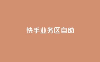 快手业务区自助,Q钻低价购买平台 - 拼多多自助下单24小时平台 - 一直换号挣运费险会被发现吗