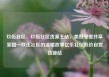 玖伍社区，玖伍社区货源主站，美好邻里共享家园—玖伍社区的温暖故事亿乐社区低价自营货源站